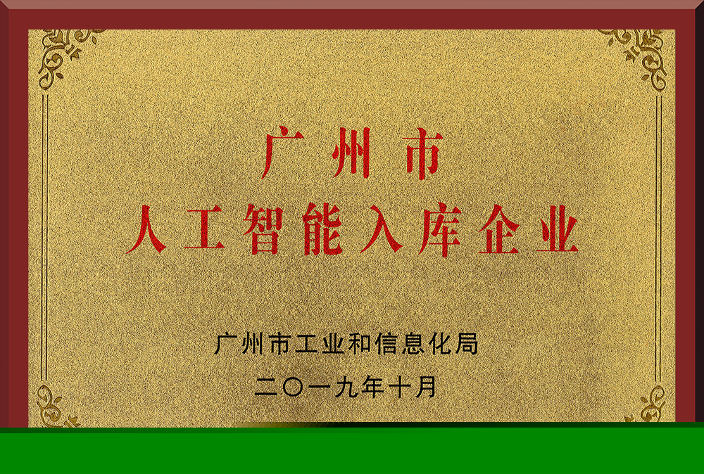 10、廣州市人工智能入庫企業(yè)