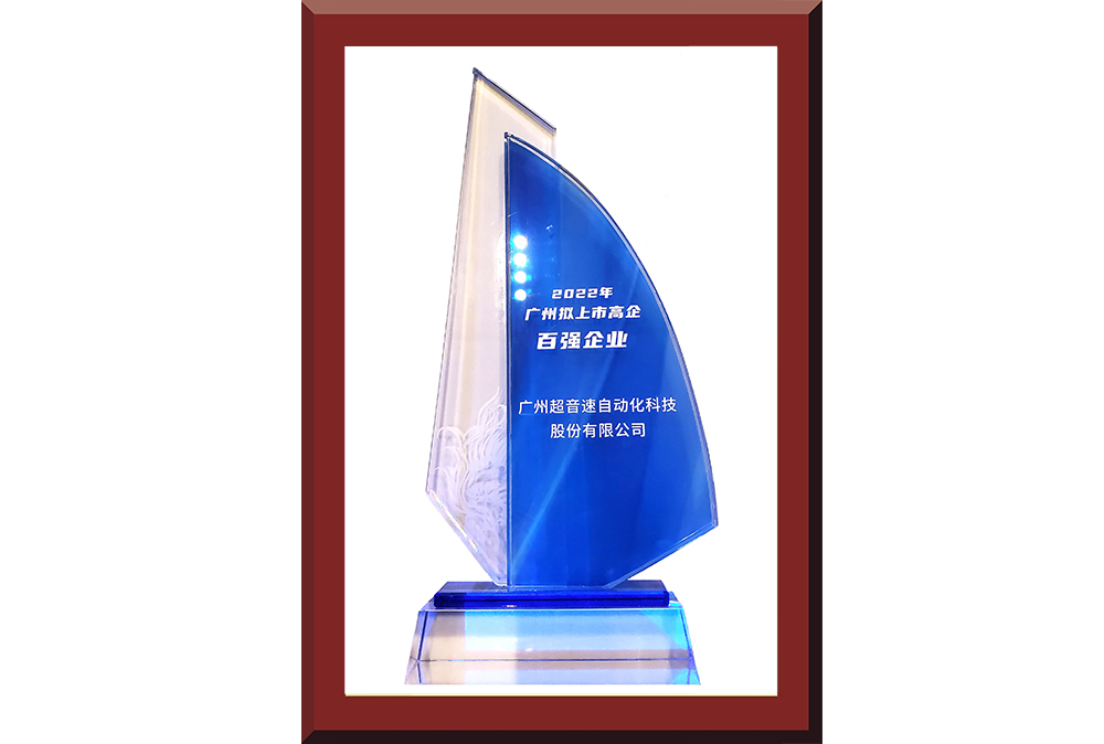 34、廣州市擬上市百強榜獎杯