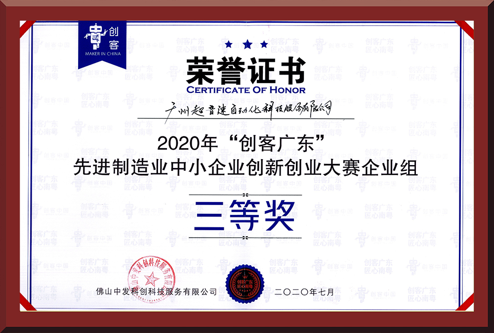 31、2020年創(chuàng)客廣東企業(yè)組三等獎
