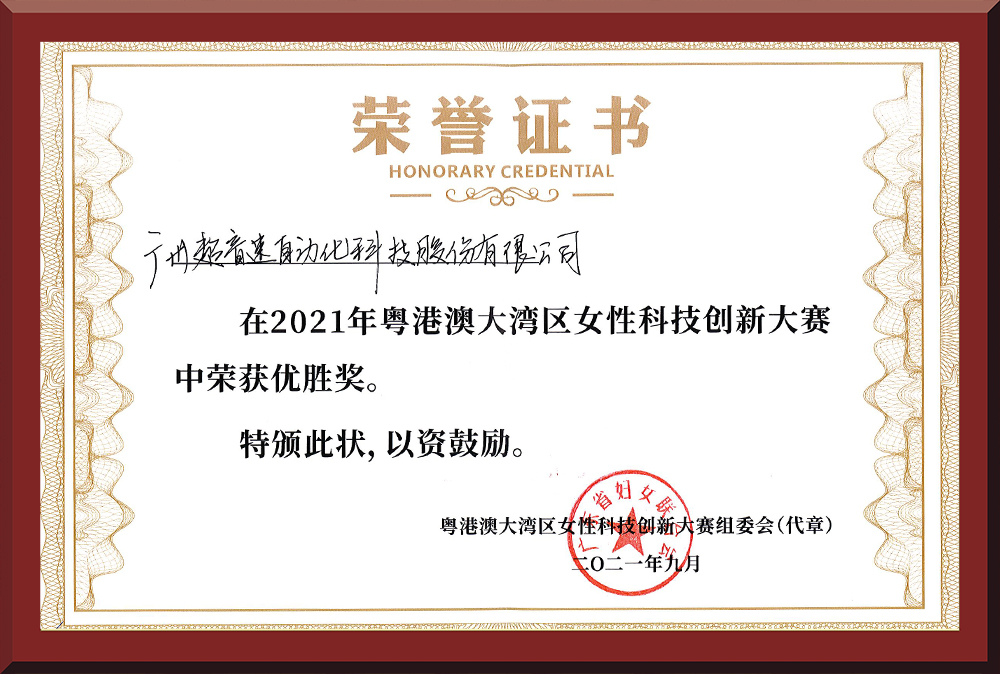 30、粵港澳女性科技創(chuàng)新大賽優(yōu)勝獎