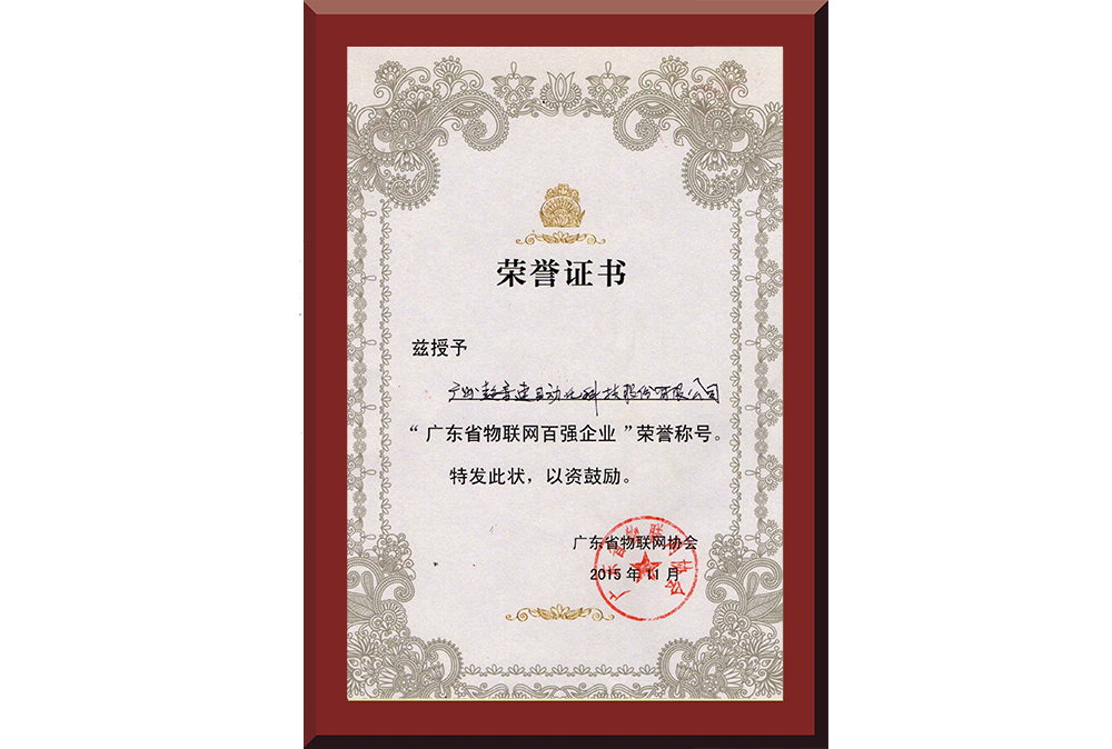 37、廣東省物聯(lián)網(wǎng)百強企業(yè)