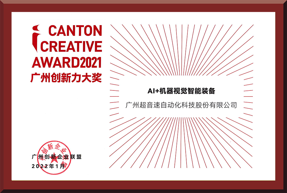 16、2021廣州創(chuàng)新力大獎