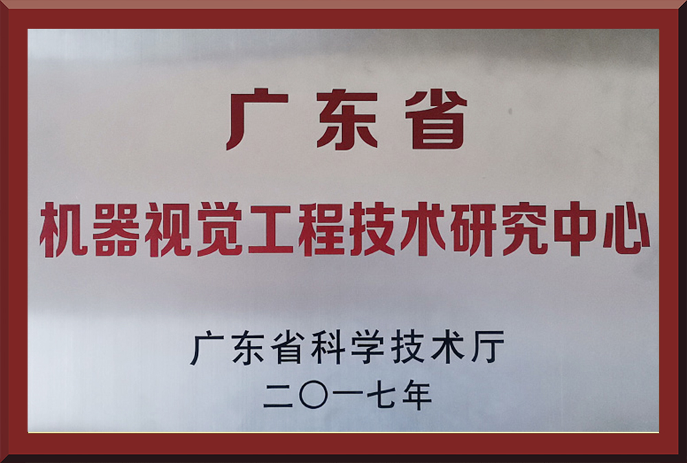 04、廣東省機器視覺工程技術(shù)研究中心