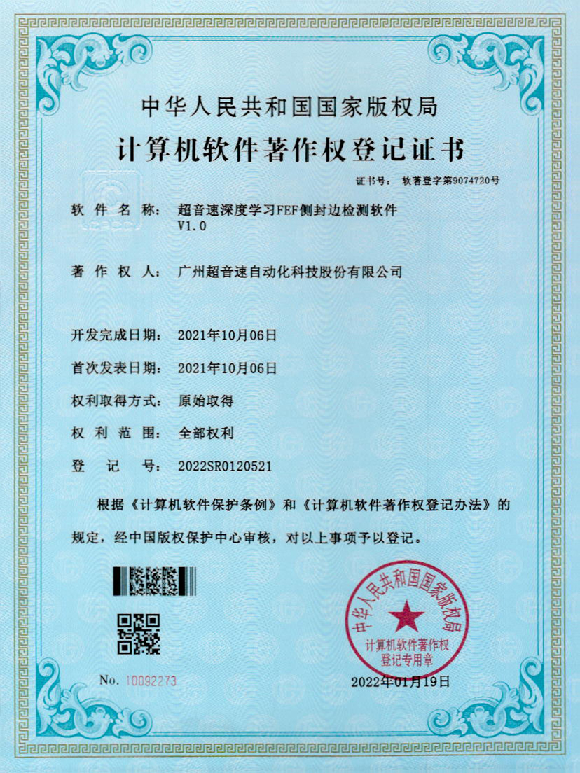 15-zoty中欧体育官方网站深度學習FEF側封邊檢測軟件V1.0