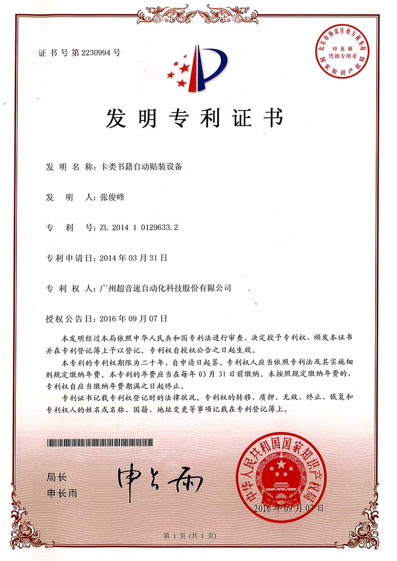 44、卡類書籍自動貼裝設備（發(fā)明）