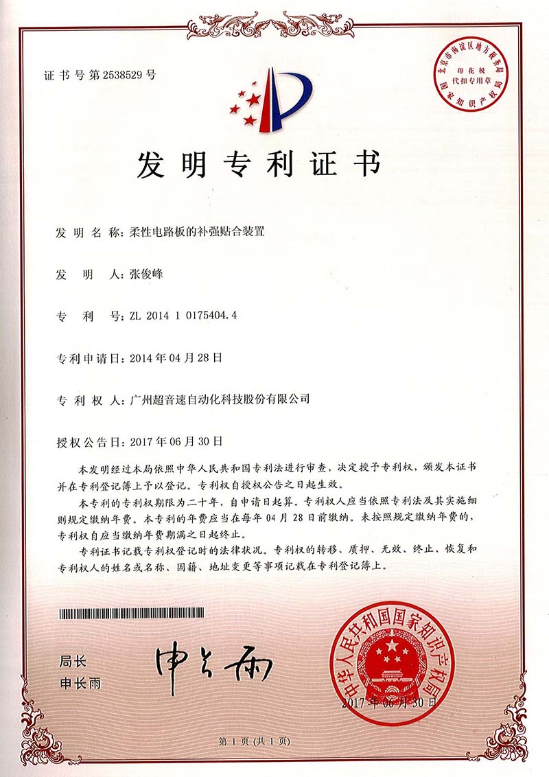 42、柔性電路板的補強貼合裝置（發(fā)明）