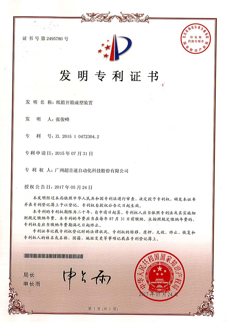 32、紙箱開箱成型裝置（發(fā)明）