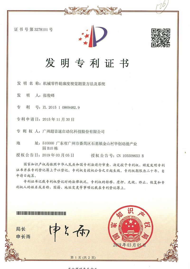34、機械零件輪廓度視覺測量方法及系統(tǒng)(發(fā)明)