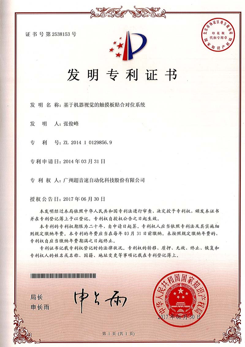 43、基于機器視覺的觸摸板貼合對位系統(tǒng)（發(fā)明）