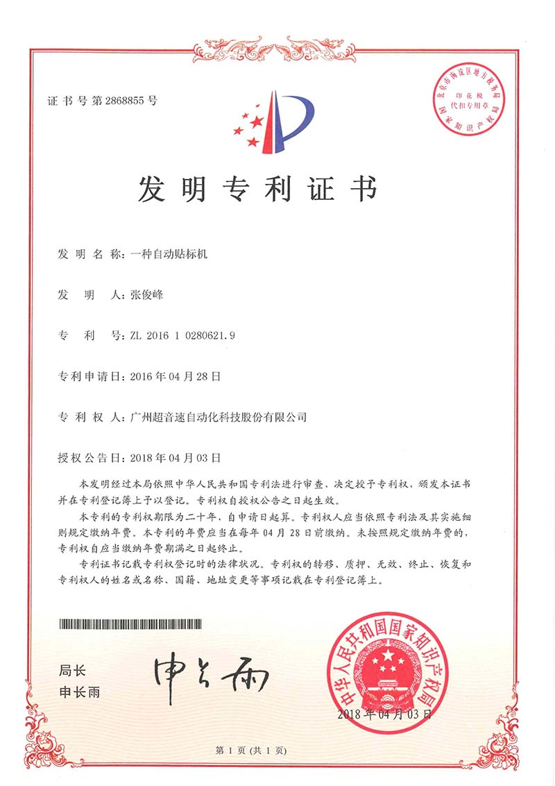 18、一種自動貼標機（發(fā)明）