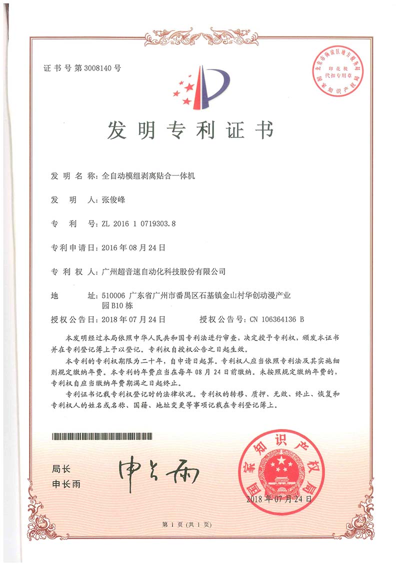 15、全自動模組剝離貼合一體機（發(fā)明）