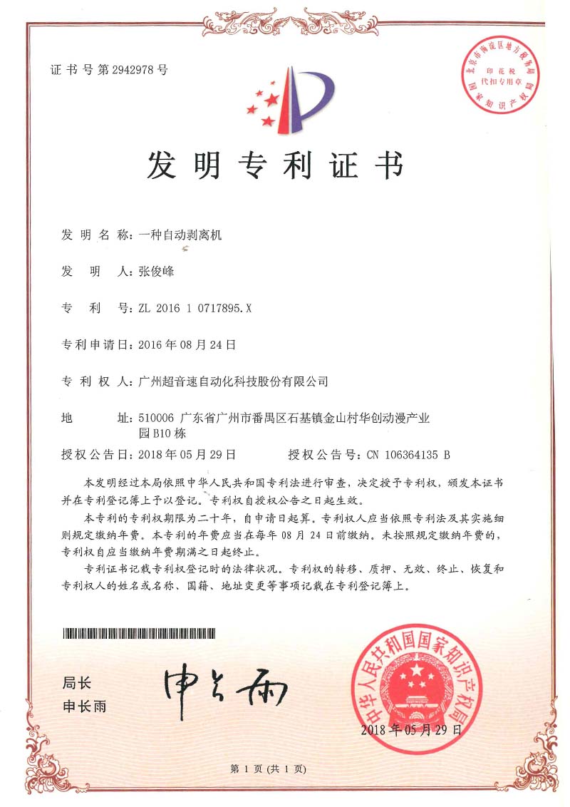16、一種自動剝離機(發(fā)明)