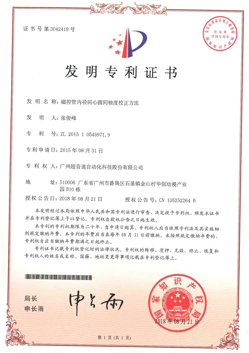 25、磁控管內徑同心圓同軸度校正方法(發(fā)明)