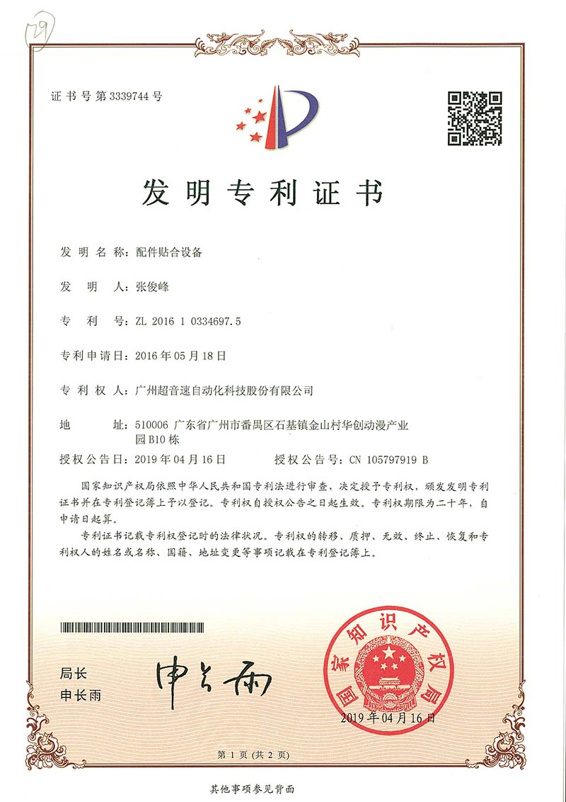 20、配件貼合設備（發(fā)明）
