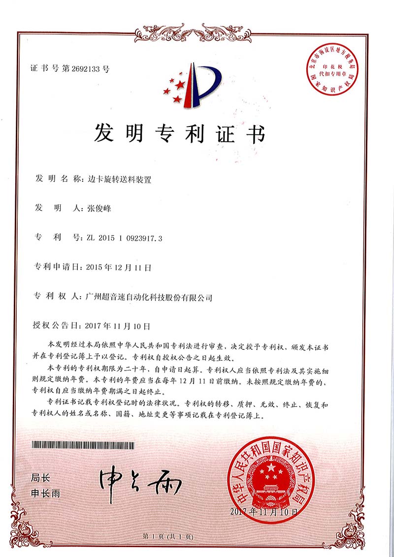 23、邊卡旋轉送料裝置（發(fā)明）