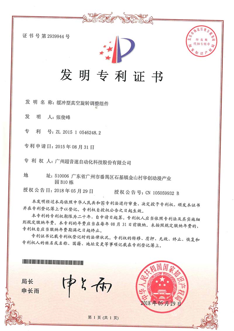 29、緩沖型真空旋轉調整組件(發(fā)明)