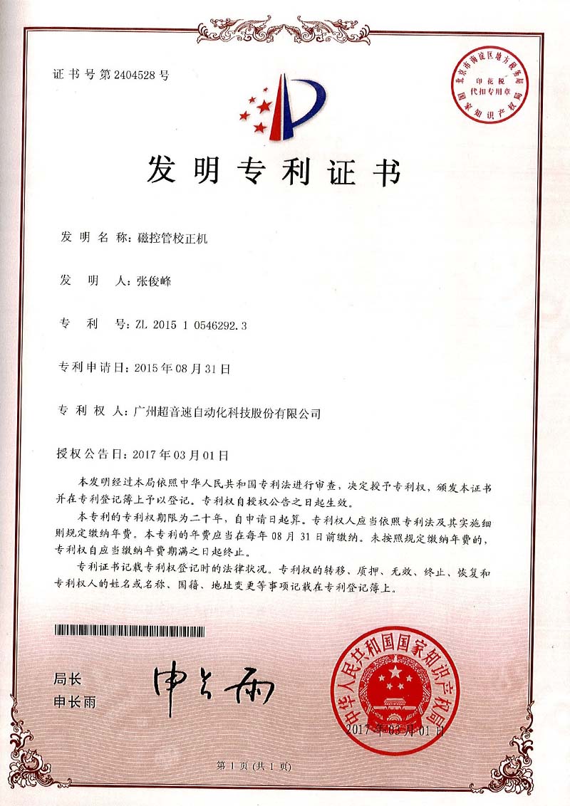 24、磁控管校正機（發(fā)明）
