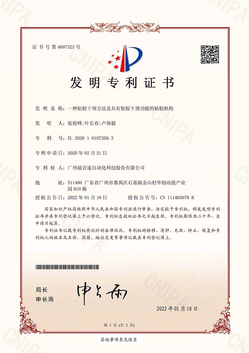 02、一種貼膠干預方法及具有貼膠干預功能的貼膠機構（發(fā)明）