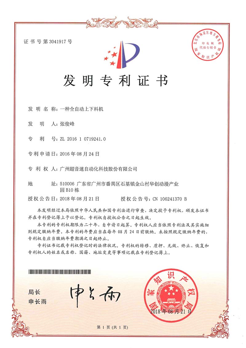 17、一種全自動上下料機（發(fā)明）