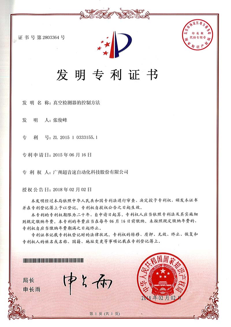 36、真空檢測器的控制方法（發(fā)明）