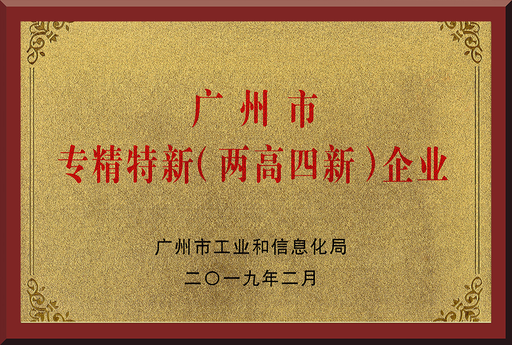 11、廣州市專精特新（兩高四新）企業(yè)