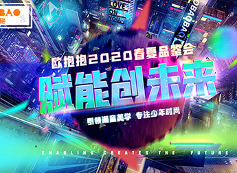 OBAOBAO品牌資訊 | 歐抱抱2020春夏品鑒會(huì)，與你共見(jiàn)未來(lái)！