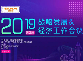 OBAOBAO品牌資訊 | 第三屆戰(zhàn)略發(fā)展與經(jīng)濟(jì)工作會(huì)議，各省公開(kāi)創(chuàng)業(yè)心法，共建商業(yè)新模式。