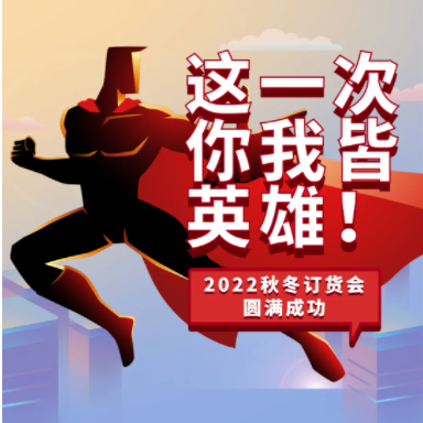 歐抱抱2022秋冬訂貨會(huì)圓滿(mǎn)成功